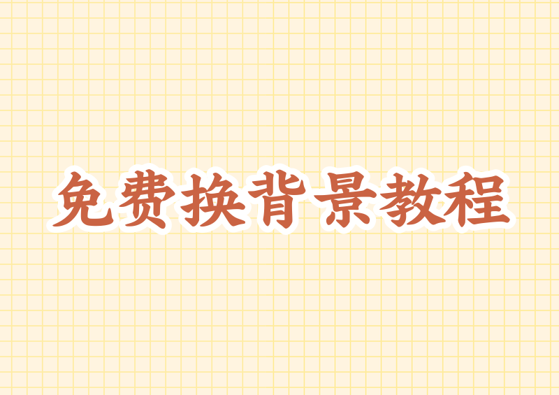 更换背景图用什么工具?2026保姆级教程,免费换背景图工具推荐一看就会