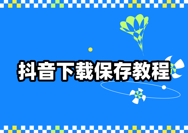 抖音视频怎么下载保存到手机?2026年官方步骤和无法保存解决方案