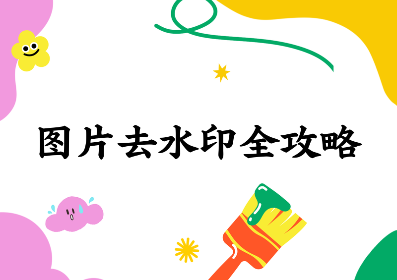 怎么去水印图片？图片去水印方法与免费工具推荐
水印这东西，盖在自己拍的照片角落上看着碍眼，盖在买来的素材、扫描的旧文档上又影响使用。很多人第一反应是「随便找个软件抠掉就行」，但实际操作起来才发现：同样一张图，水印盖在纯色背景上几秒就能干净去掉，盖在人脸、花丛、复杂纹理上却怎么修都有痕迹。
这篇文章不绕弯子，先把图片去水印的几类主流方法讲清楚——手机端、电脑端、在线工具各适合什么场景，再给几款使用门