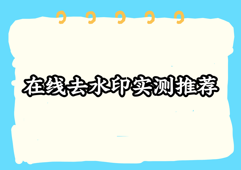 在线一键去水印工具推荐|好用的工具实测横评在日常刷短视频、收集素材、办公修图的过程中,水印一直是困扰很多用户的难题。平台自带的水印会影响视频、图片的整体观感,二次剪辑、素材留存时尤为鸡肋。很多人都在寻找好用的在线去水印工具,不用下载臃肿软件、无需注册付费,就能快速去除各类素材水印。市面上工具鱼龙混杂,不少工具存在画质压缩、解析失败、广告弹窗、隐私泄露等问题,踩坑无数后,我结合2026年5月最新使用