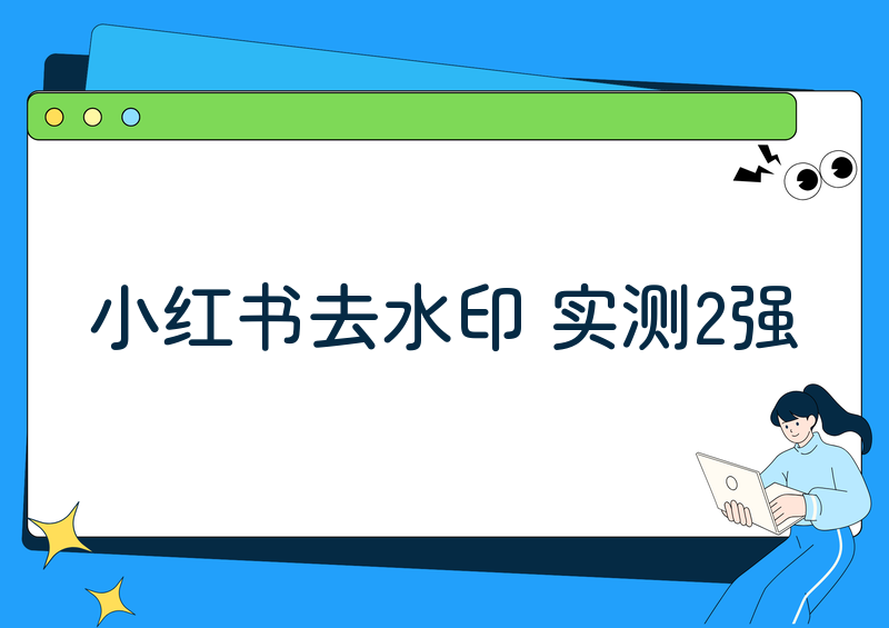 小红书水印怎么去掉保存照片|2026实测横评:这2款小程序吊打传统工具