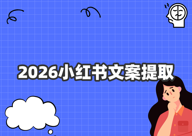 2026小红书视频文案提取全攻略|免费提取字幕文案工具手把手教程