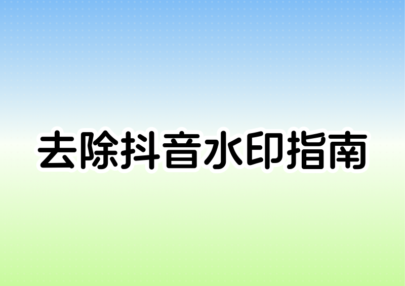 抖音视频怎么去水印?2026合规途径与工具实测指南