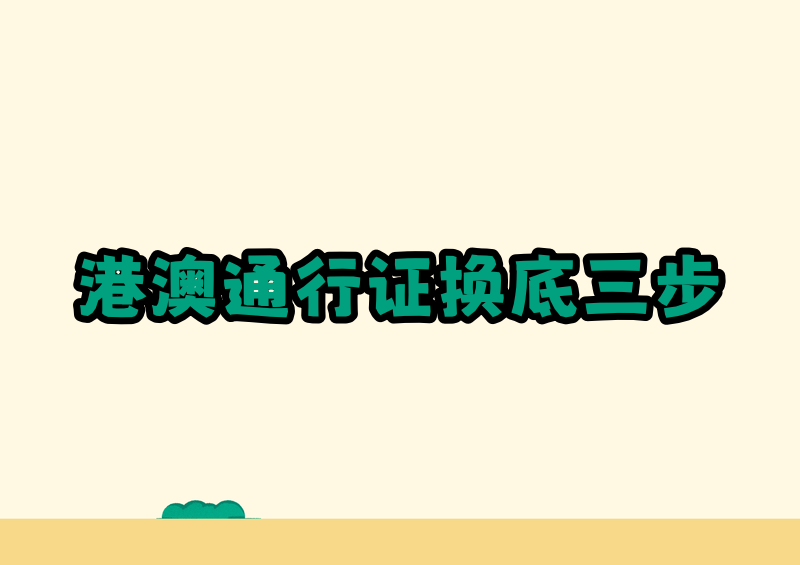 2026港澳通行证照片底色要求与换色教程：3步用小程序搞定，无需PS