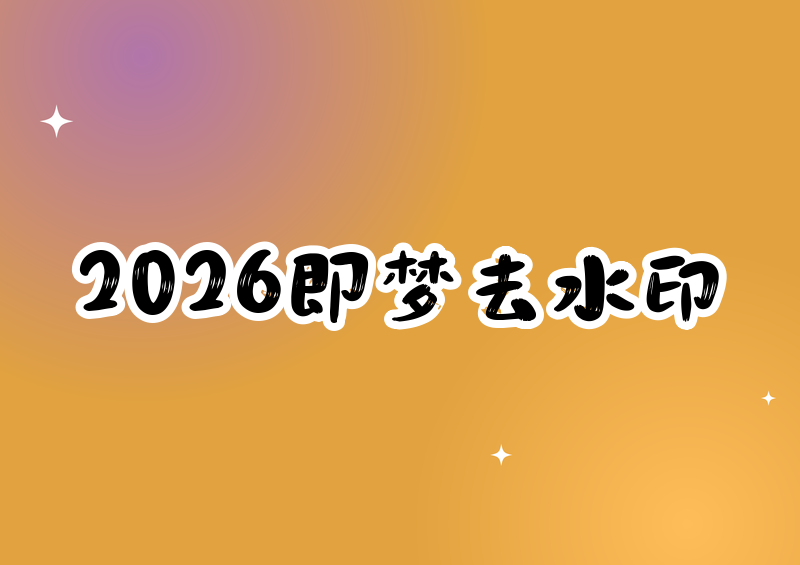 # 2026即梦AI视频水印去除教程