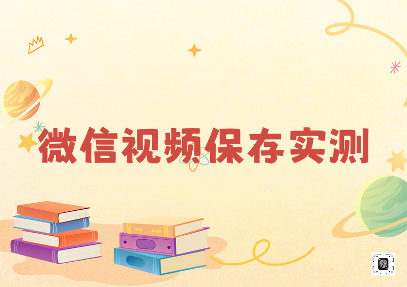 2026实测:微信视频号保存视频到相册方法,解决无法保存问题 2026实测:微信视频号保存视频到相册方法,解决无法保存问题