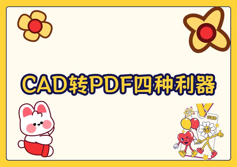 2026最新CAD转PDF详细步骤教程,手把手教你4种方法一看就会