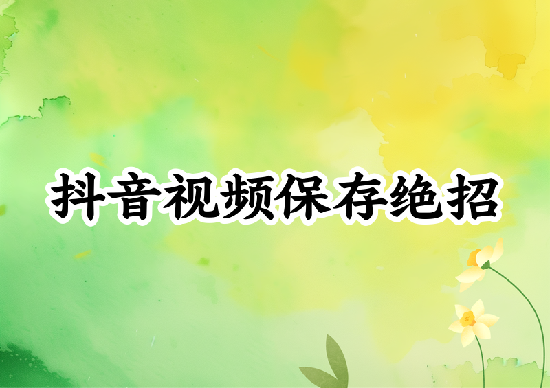 2026实测:抖音视频无法保存的原因?抖音不能保存的视频怎么保存?三种方法一次搞懂