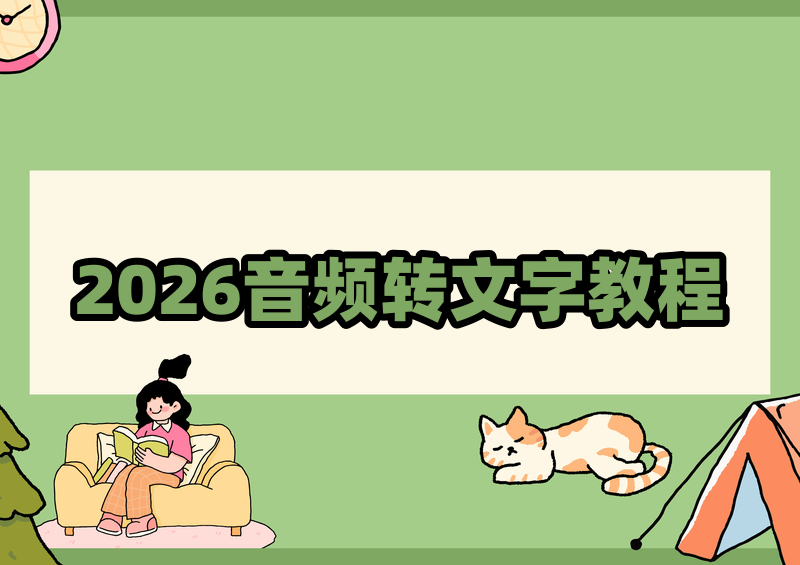 2026年音频转文字免费工具完整教程：手机APP与电脑软件全覆盖