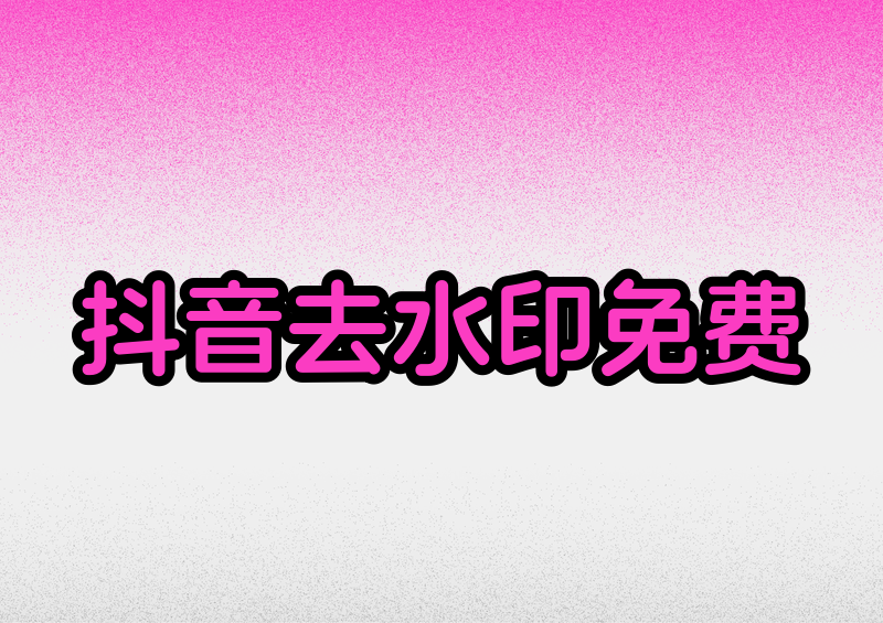 抖音免费去水印怎么做?2026官方功能+工具实测