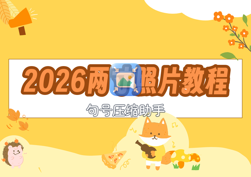 2026年2寸照片尺寸设置:标准像素厘米加电脑手机操作教程 2026年2寸照片尺寸设置:标准像素厘米加电脑手机操作教程