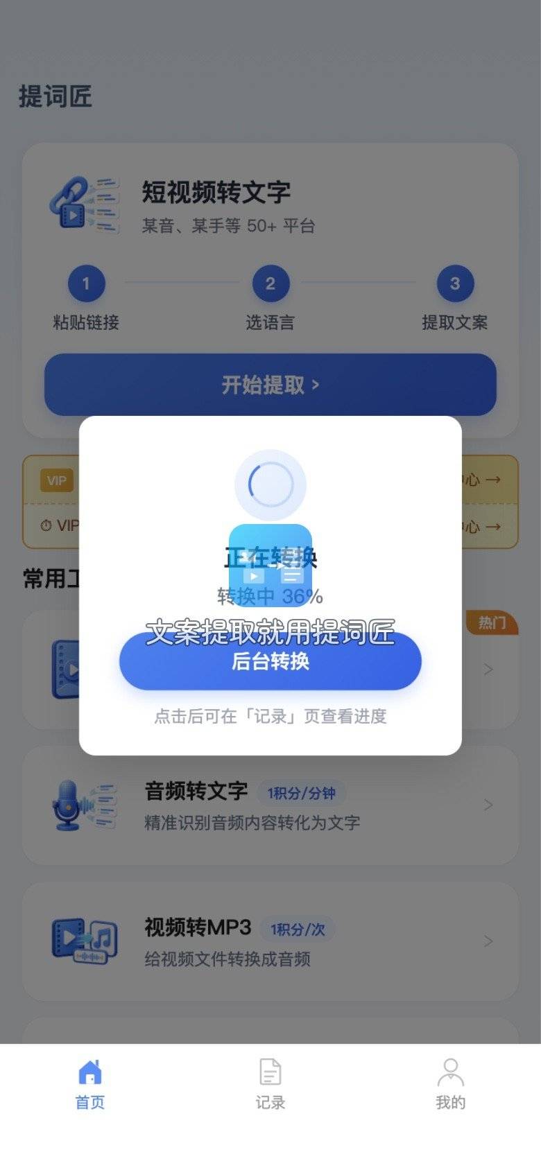 提词匠文案转写进度