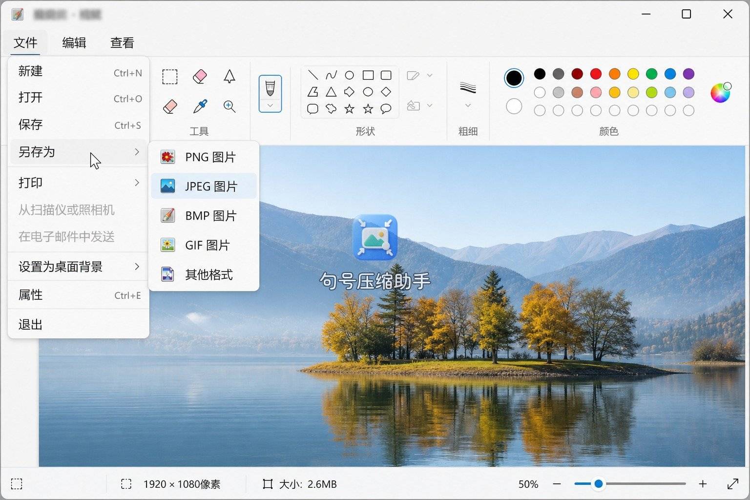 画图-01-另存为格式