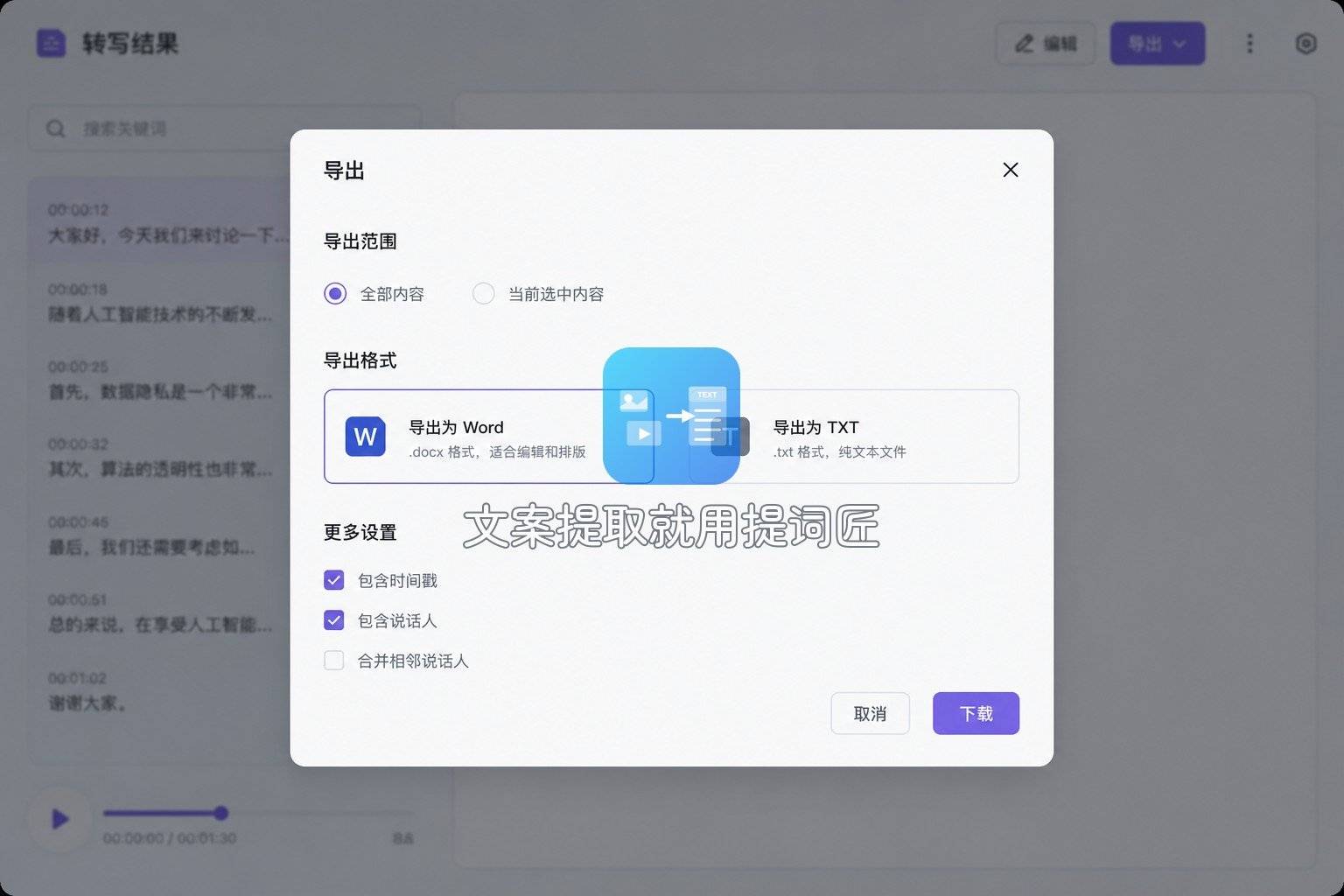 通义听悟-03-结果导出