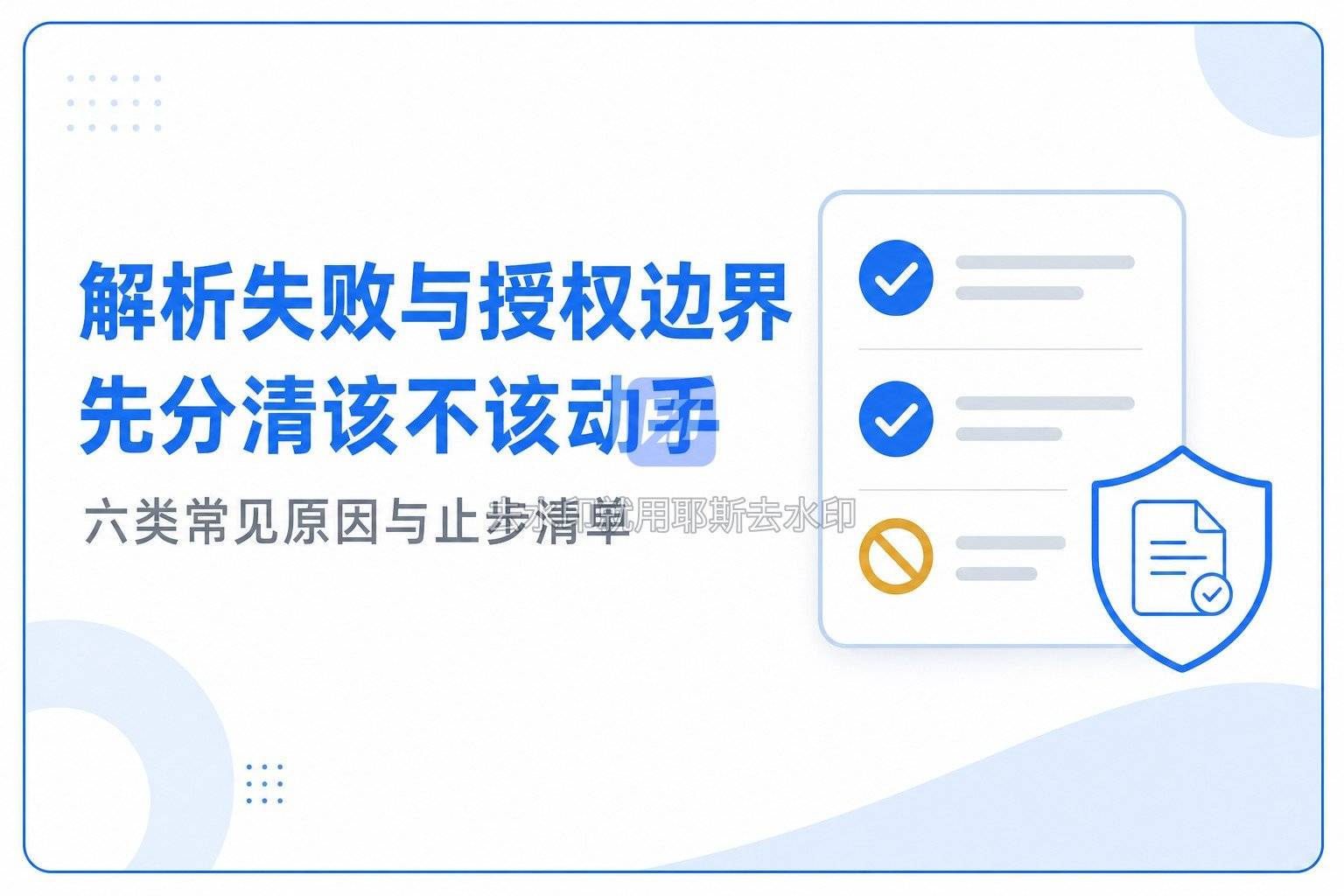 解析失败与授权边界