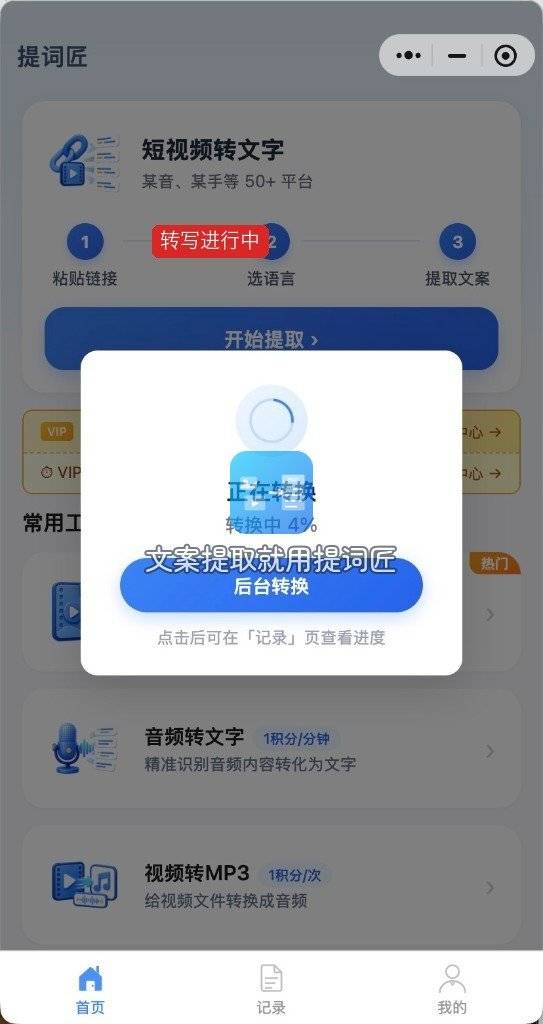 07-提词匠-转写进度