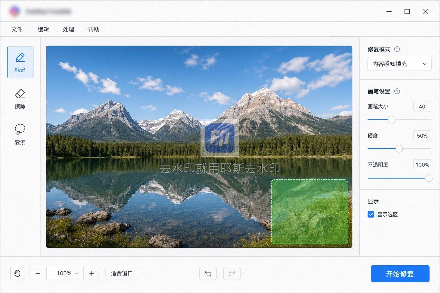 桌面软件框选水印区