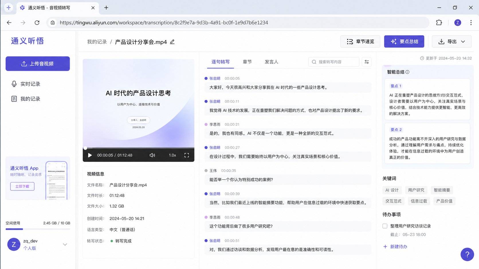 通义听悟