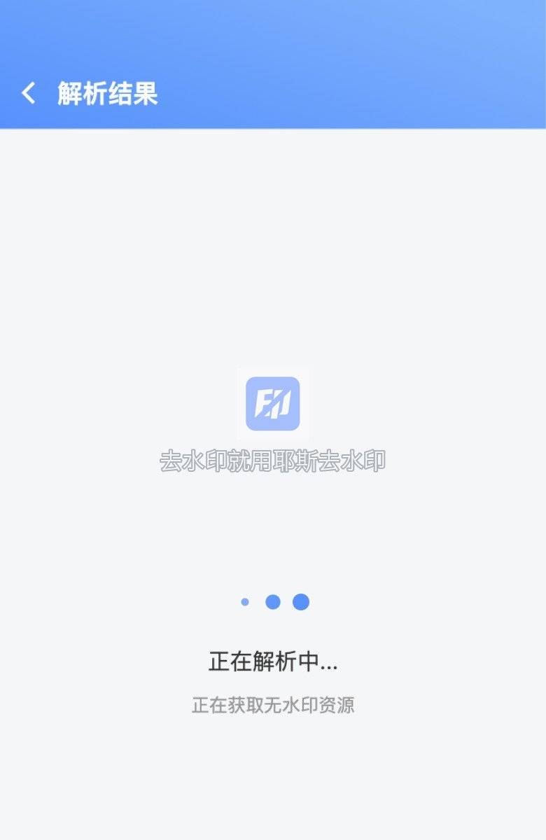 正在解析获取无水印资源