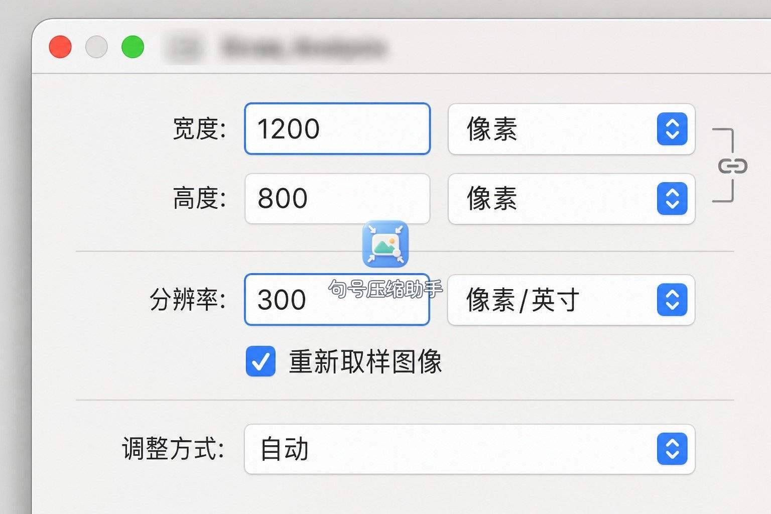 Mac预览-04-重采样
