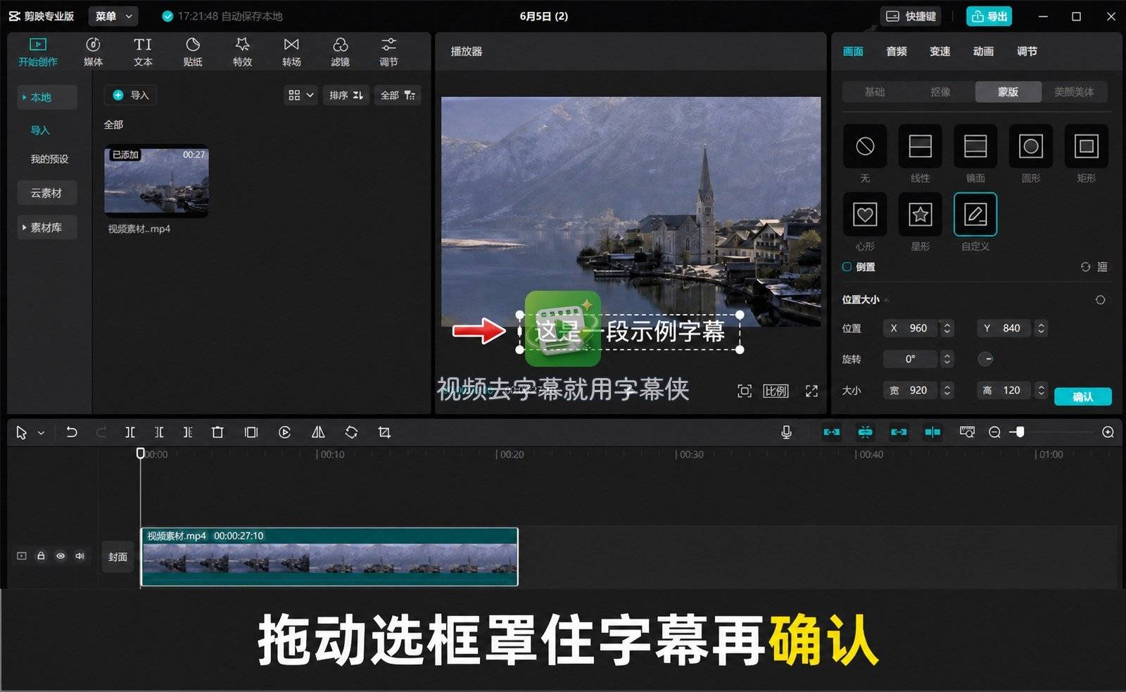 剪映-03-选框确认