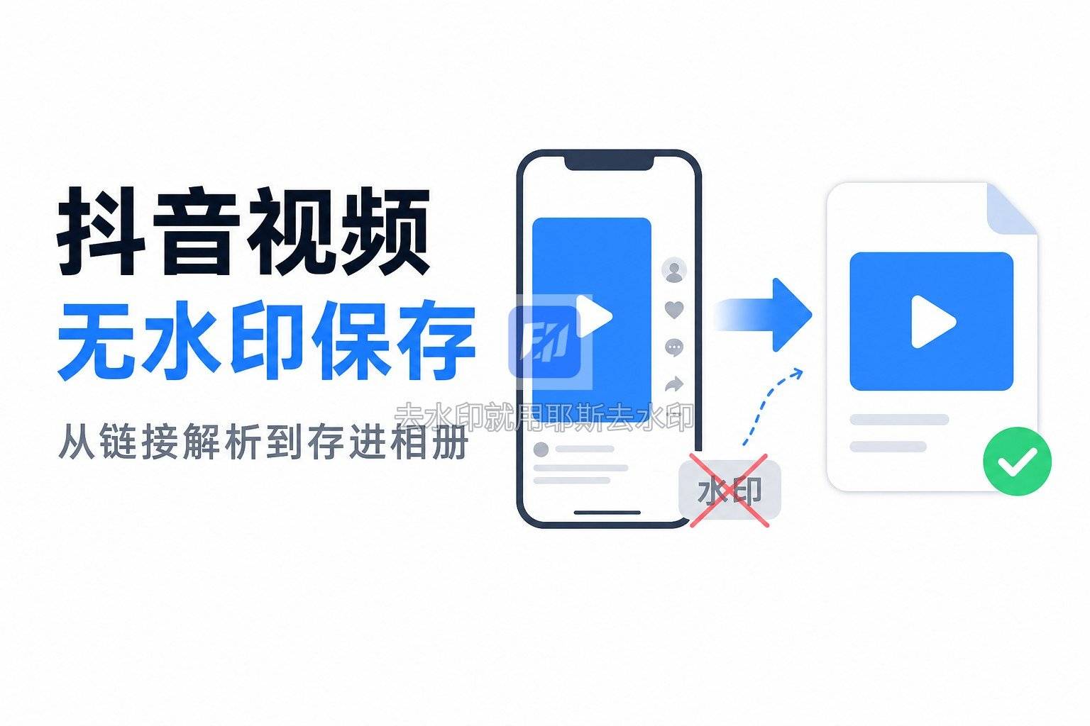 抖音视频无水印保存教程