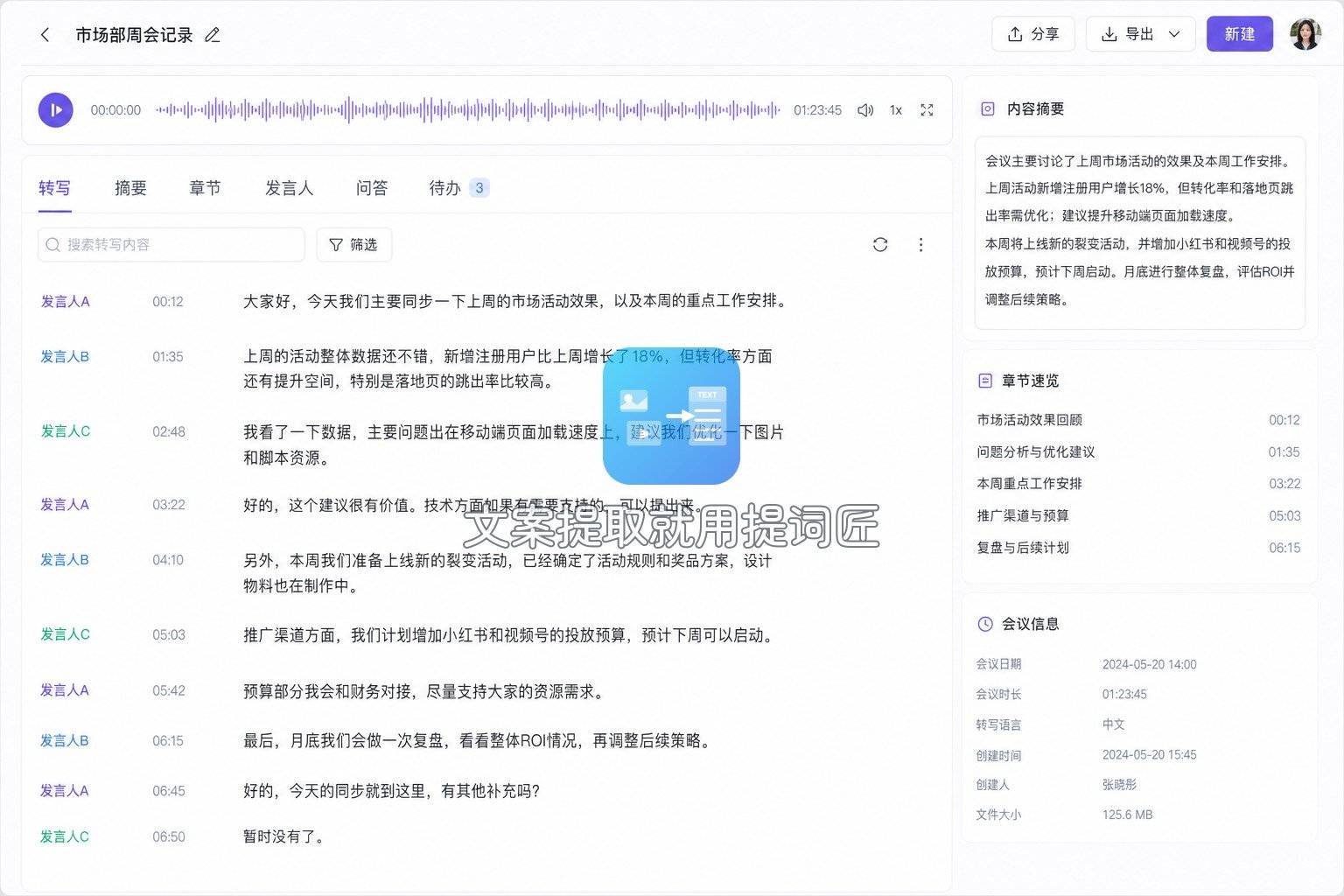 13-通义听悟-转写结果