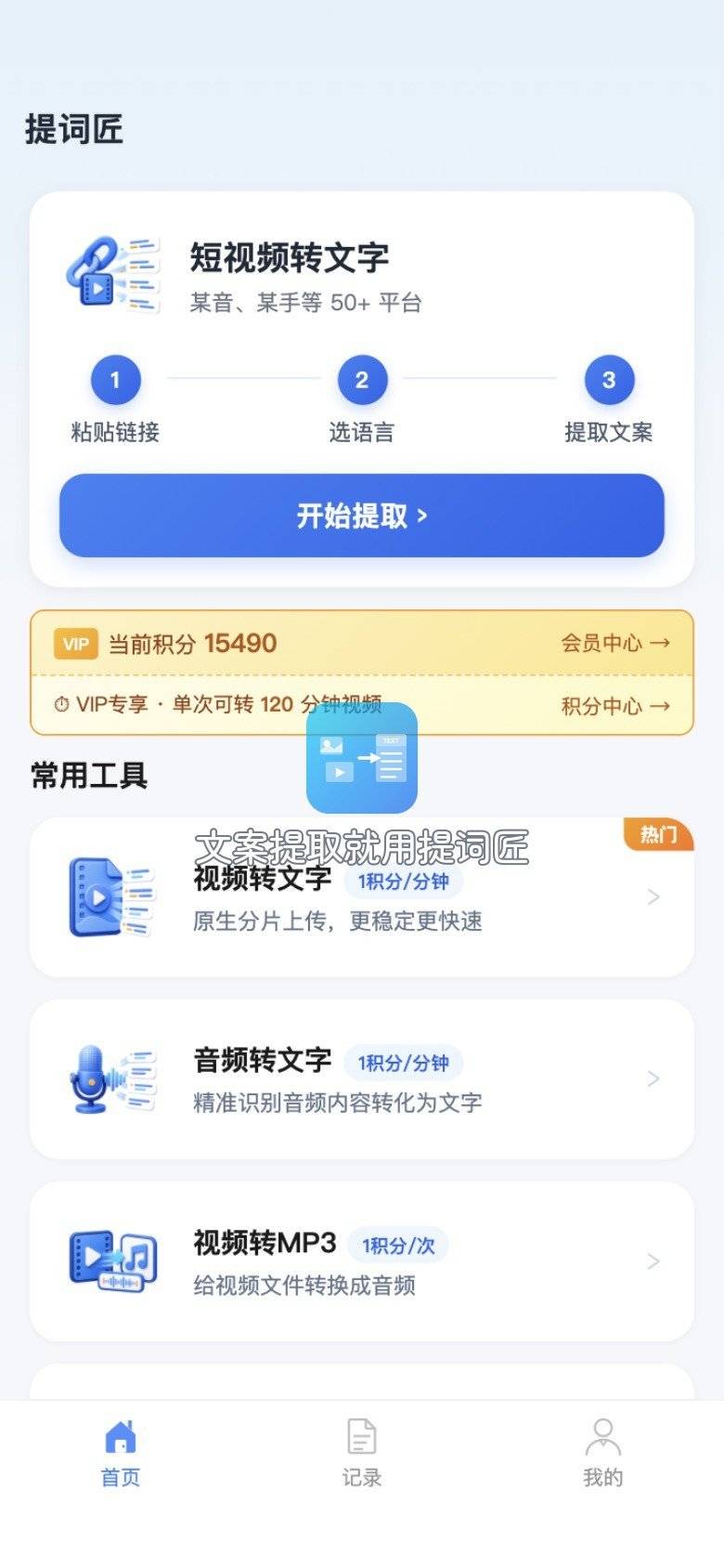 提词匠图片转文字首页入口