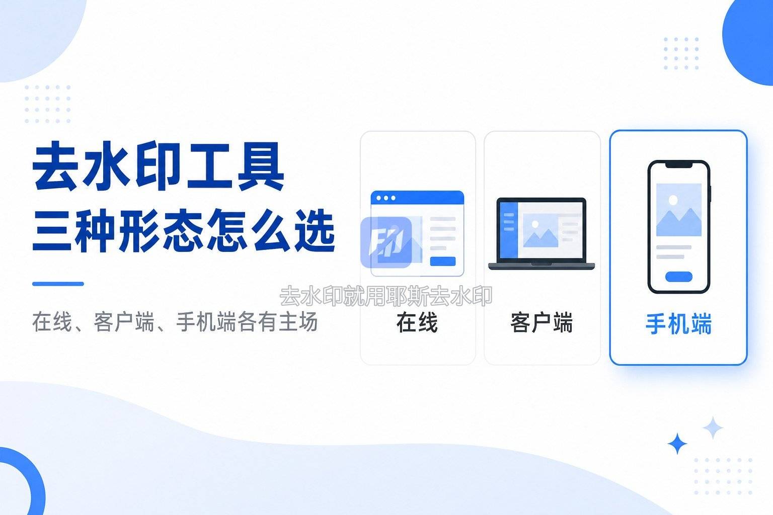 去水印工具三种形态怎么选