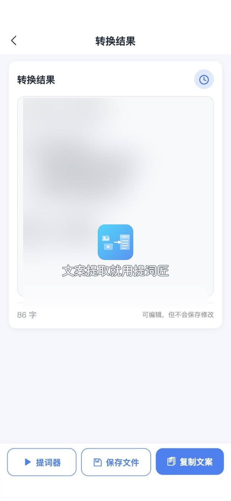 提词匠图片识别结果页