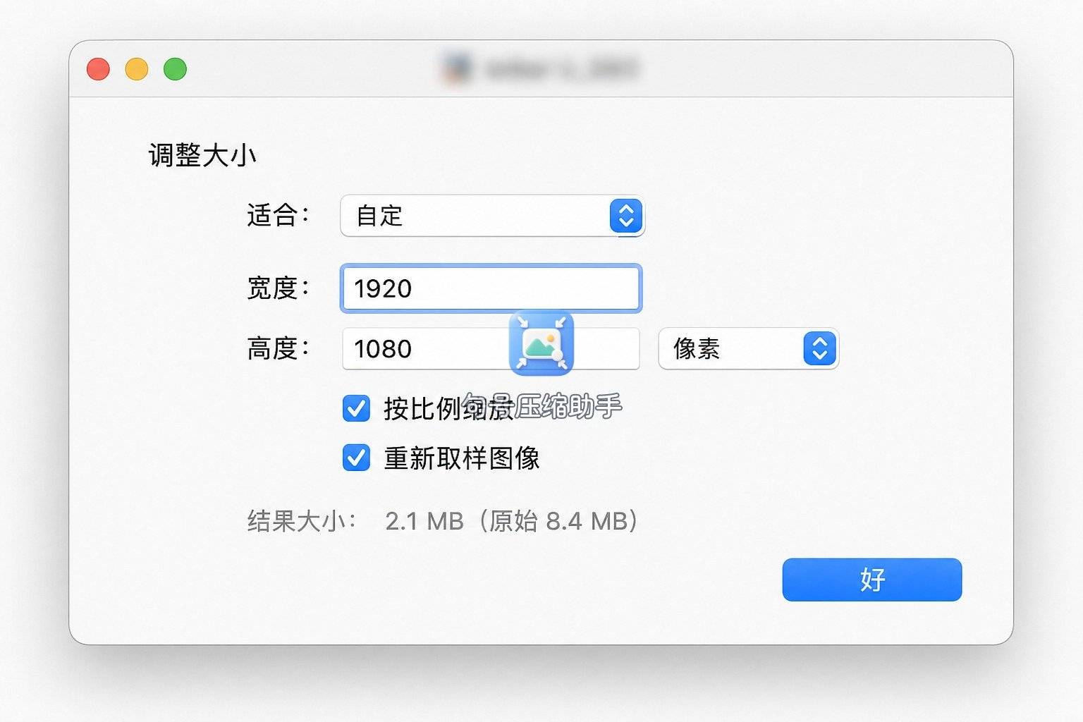 Mac预览-03-调整尺寸