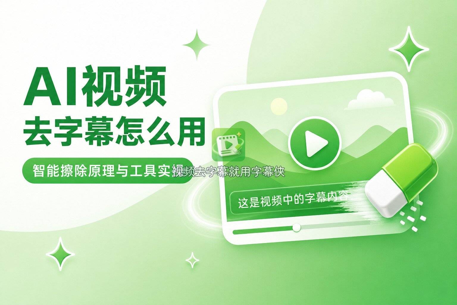 封面-AI视频去字幕