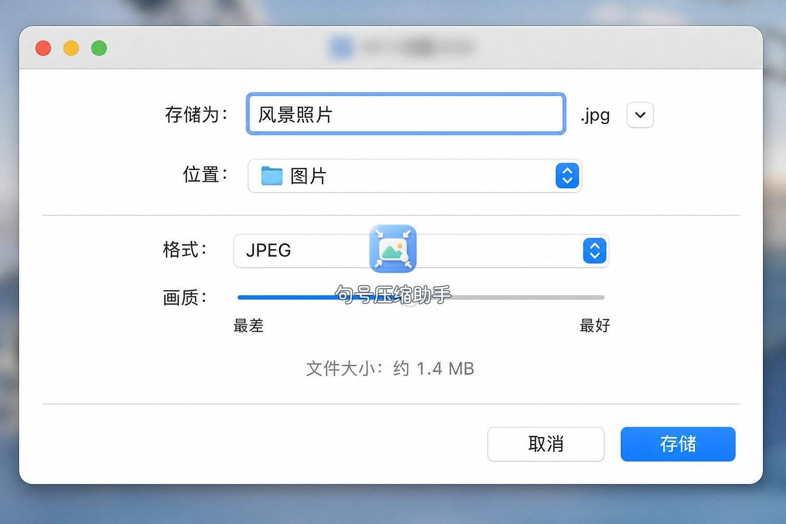 Mac预览-01-导出画质