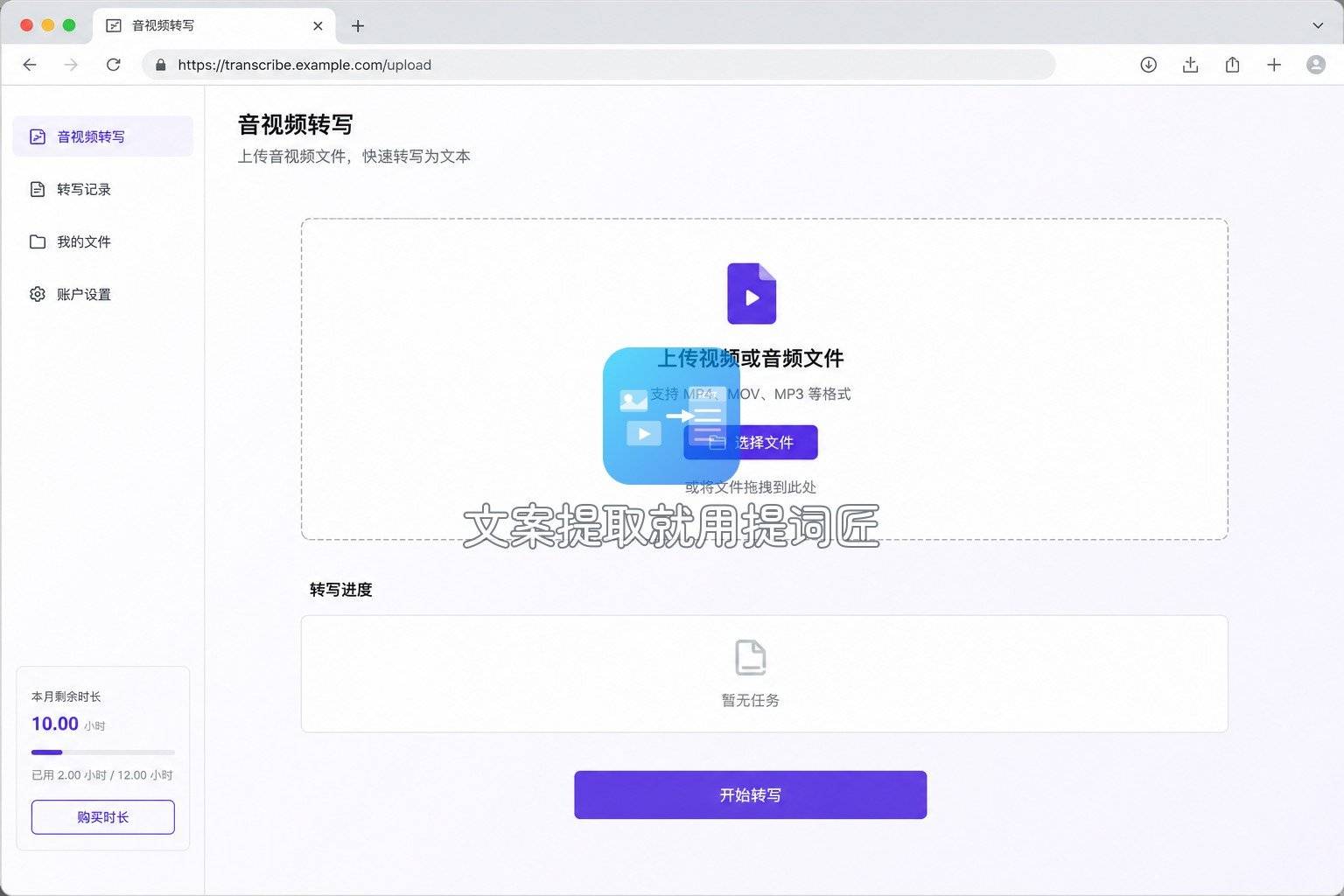 通义听悟-02-上传转写