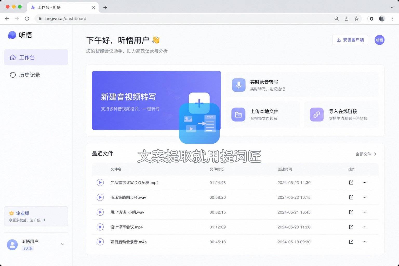 通义听悟-01-工作台