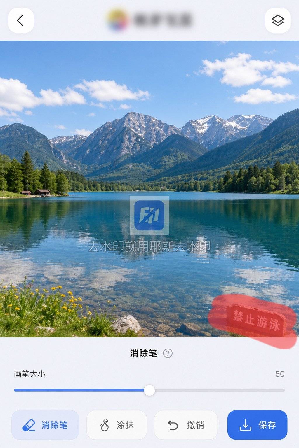 涂抹要擦掉的水印区
